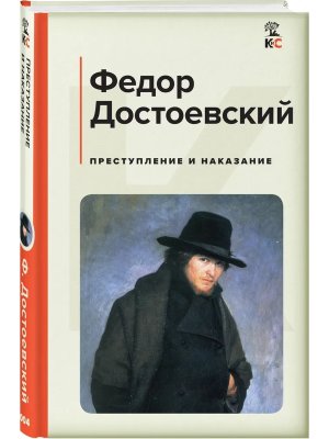Преступление и наказание КиС
