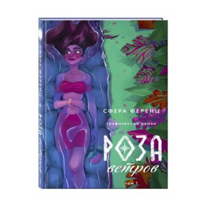 Комикс Роза ветров Том 1