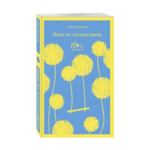 М Вино из одуванчиков Магистраль