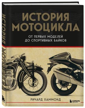 История мотоцикла От первой модели до спортивных байков Изд 2 Подар