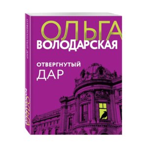 М Отвергнутый дар