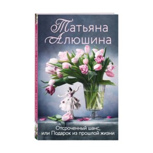 М Отсроченный шанс или Подарок из прошлой жизни