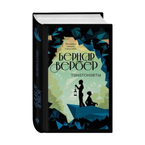 Танатонавты Кн 1