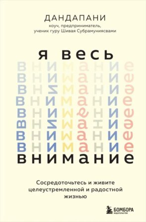 Я весь внимание Сосредоточьтесь и живите целеустремленной и радостной жизнью