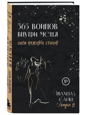 365 воинов внутри меня Сила нежных стихов