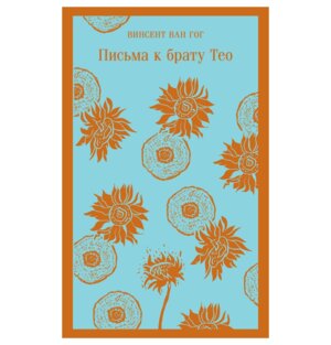 М Письма к брату Тео Магистраль
