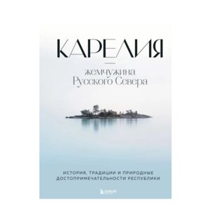Карелия Жемчужина Русского Севера История традиции и природные достопримечательности респуб Подар