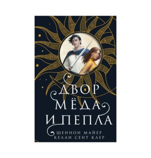 Двор меда и пепла Кн 1