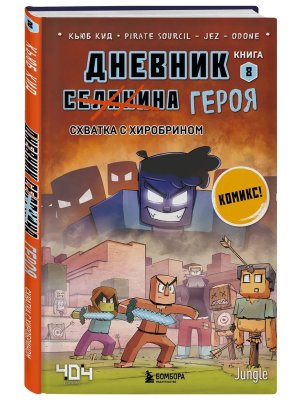Дневник героя Схватка с Хиробрином Кн 8