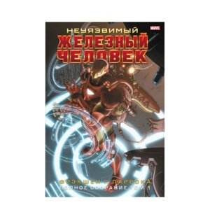 Комикс Неуязвимый Железный Человек Полн собр Т1