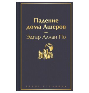 Падение дома Ашеров Яркие страницы