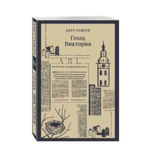 М Голод Виктория Магистраль