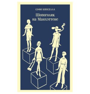 М Шопоголик на Манхэттене Кн 2 Магистраль