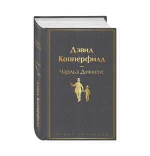 Дэвид Копперфилд Яркие страницы