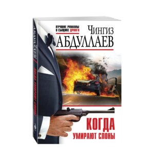 М Когда умирают слоны