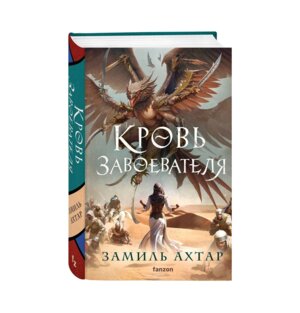Кровь завоевателя Стальные боги Кн 2