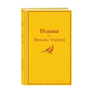 Пташка Яркие страницы