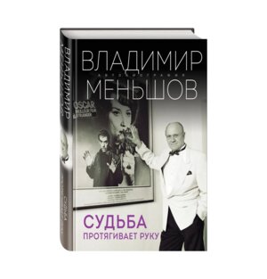 Судьба протягивает руку