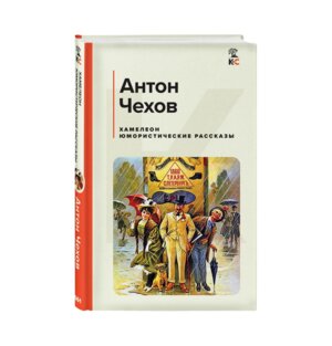 Хамелеон Юмористические рассказы КиС
