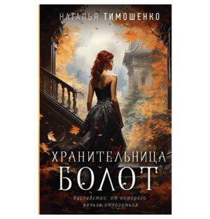 Хранительница болот