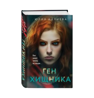 Ген хищника