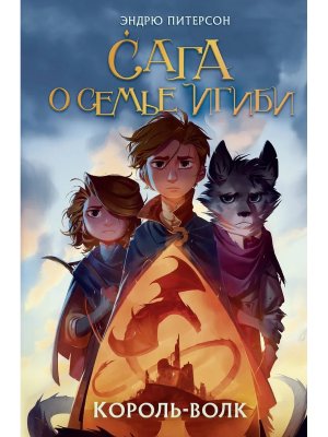 Сага о семье Игиби Король волк Кн 4