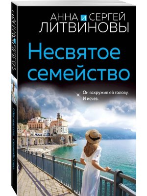 М Несвятое семейство