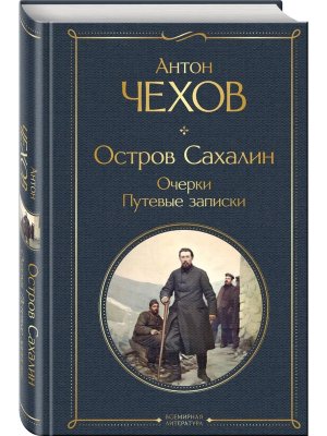 Остров Сахалин Очерки Путевые записки ВЛ Нов оф