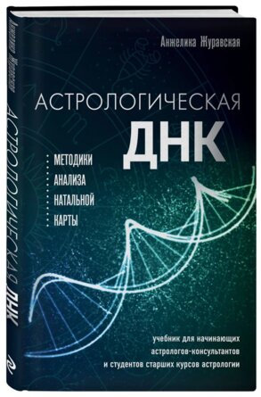 Астрологическая ДНК Методики анализа натальной карты