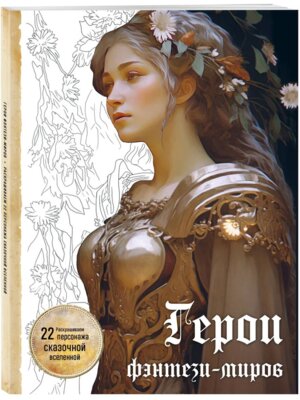 Р Герои фэнтези миров Раскрашиваем 22 персонажа сказочной вселенной