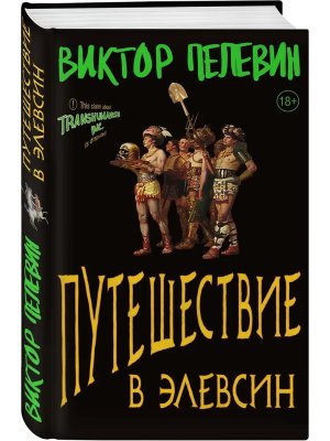 Путешествие в Элевсин