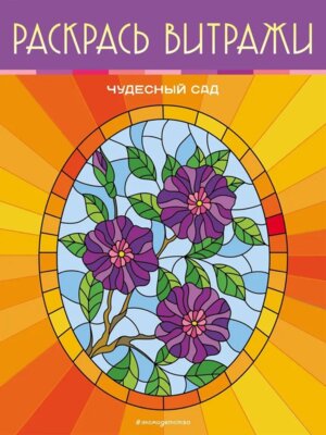 Р Чудесный сад Раскрась витражи