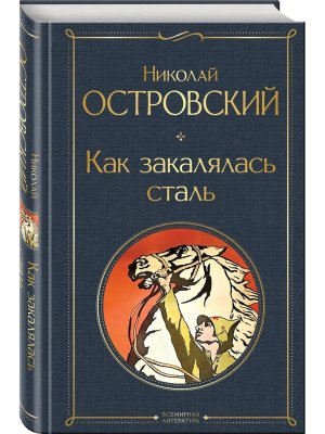 Как закалялась сталь ВЛ Нов оф
