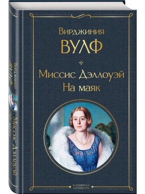 Миссис Дэллоуэй На маяк ВЛ Нов оф