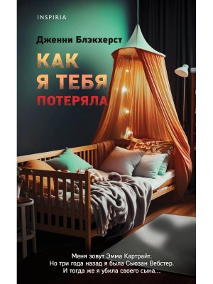 Как я тебя потеряла Inspiria
