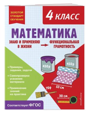 *Математика Функциональная грамотность  4