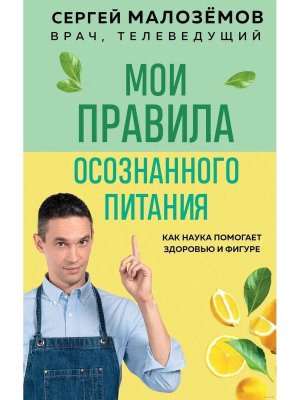 Мои правила осознанного питания Как наука помогает здоровью и фигуре