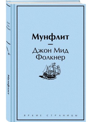 Мунфлит Яркие страницы