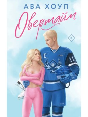 Овертайм Орлы Кн 1
