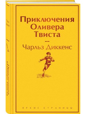 Приключения Оливера Твиста Яркие страницы