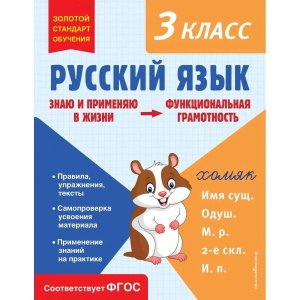 *Русский язык Функциональная грамотность  3