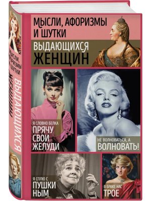 Мысли афоризмы и шутки выдающихся женщин Изд 9