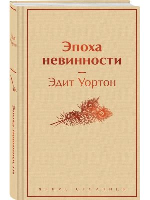 Эпоха невинности Яркие страницы