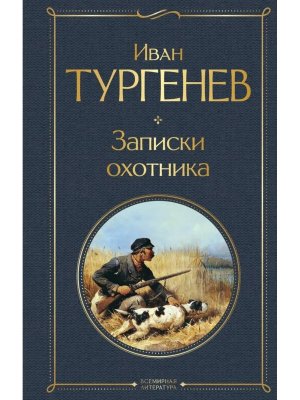 Записки охотника ВЛ Нов оф