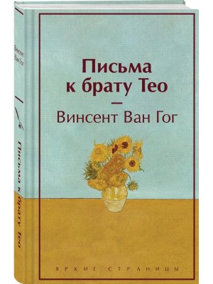 Письма к брату Тео Яркие страницы Коллекционное издание