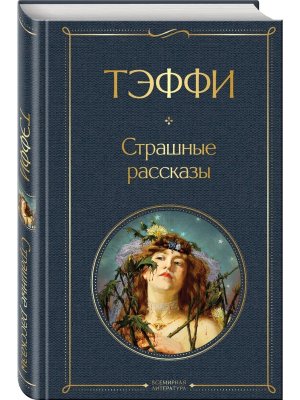 Страшные рассказы ВЛ Нов оф