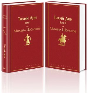 Тихий Дон Яркие страницы Компл из 2 книг