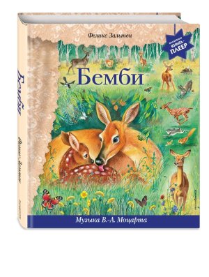 Бемби + музыка Моцарта 