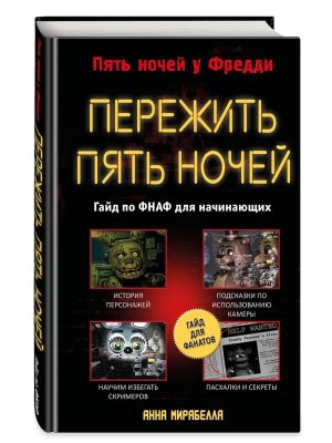 Пять ночей у Фредди Пережить пять ночей Гайд по ФНАФ для начинающих