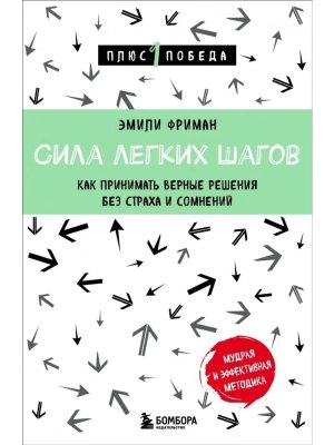 Сила легких шагов Как принимать верные решения без страха и сомнений П1П Мягк